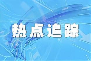 拉比奥特：有信心夺得意甲冠军 我在尤文过得很舒服但续约还得谈